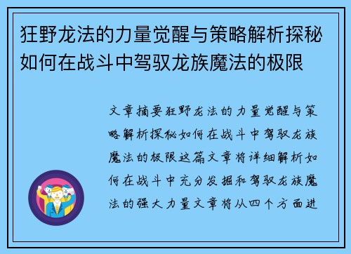 狂野龙法的力量觉醒与策略解析探秘如何在战斗中驾驭龙族魔法的极限