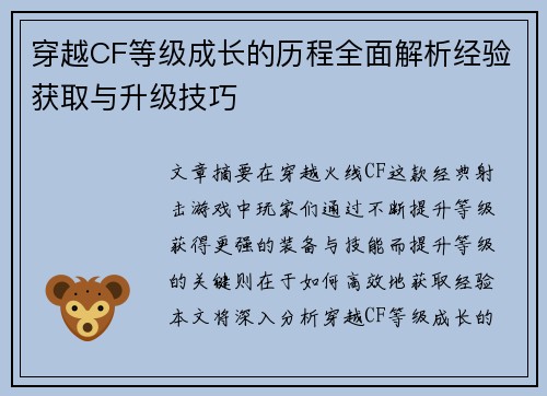 穿越CF等级成长的历程全面解析经验获取与升级技巧