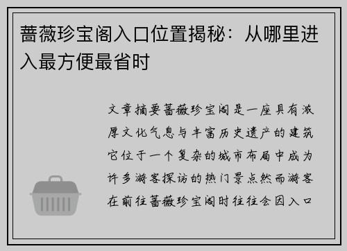 蔷薇珍宝阁入口位置揭秘:从哪里进入最方便最省时 蔷薇珍宝阁入口位置揭秘:从哪里进入最方便最省时