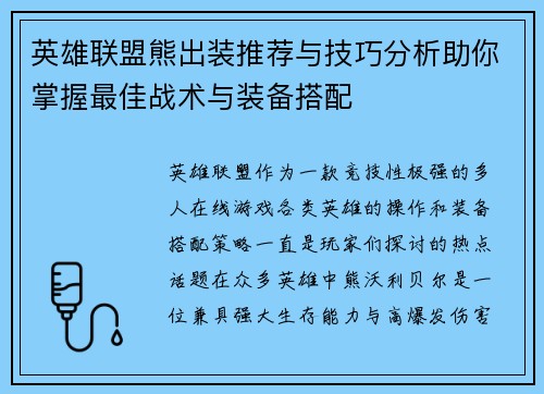 英雄联盟熊出装推荐与技巧分析助你掌握最佳战术与装备搭配 英雄联盟熊出装推荐与技巧分析助你掌握最佳战术与装备搭配