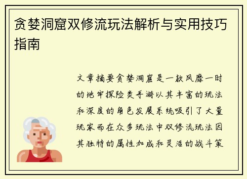 贪婪洞窟双修流玩法解析与实用技巧指南