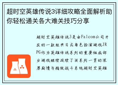 超时空英雄传说3详细攻略全面解析助你轻松通关各大难关技巧分享