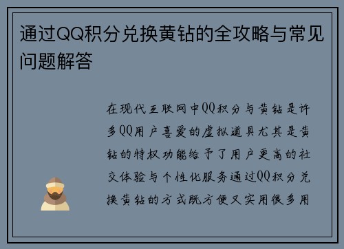 通过QQ积分兑换黄钻的全攻略与常见问题解答