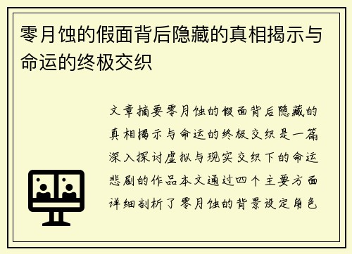 零月蚀的假面背后隐藏的真相揭示与命运的终极交织 零月蚀的假面背后隐藏的真相揭示与命运的终极交织