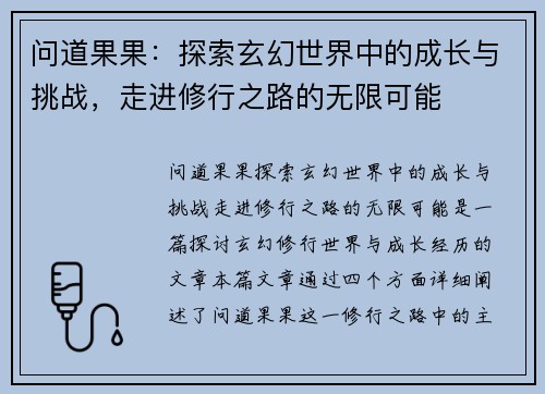 问道果果：探索玄幻世界中的成长与挑战，走进修行之路的无限可能