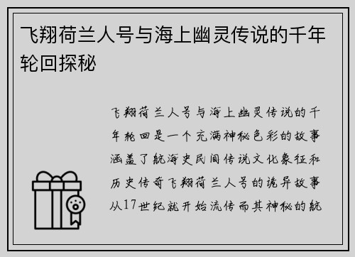飞翔荷兰人号与海上幽灵传说的千年轮回探秘
