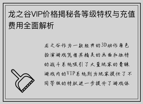 龙之谷VIP价格揭秘各等级特权与充值费用全面解析