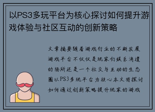 以PS3多玩平台为核心探讨如何提升游戏体验与社区互动的创新策略