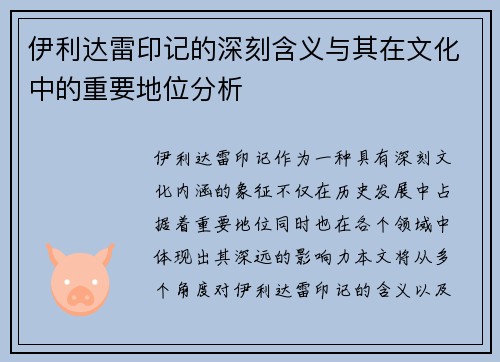 伊利达雷印记的深刻含义与其在文化中的重要地位分析 伊利达雷印记的深刻含义与其在文化中的重要地位分析