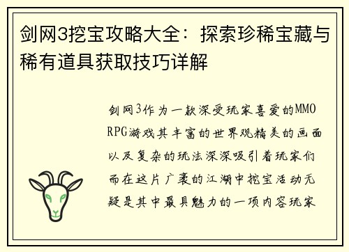剑网3挖宝攻略大全:探索珍稀宝藏与稀有道具获取技巧详解 剑网3挖宝攻略大全:探索珍稀宝藏与稀有道具获取技巧详解