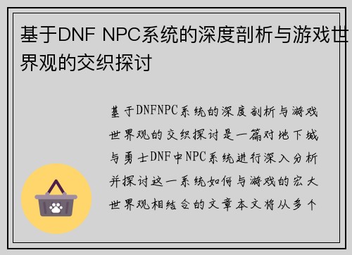 基于DNF NPC系统的深度剖析与游戏世界观的交织探讨 基于DNF NPC系统的深度剖析与游戏世界观的交织探讨
