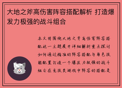 大地之斧高伤害阵容搭配解析 打造爆发力极强的战斗组合
