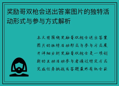 奖励哥双枪会送出答案图片的独特活动形式与参与方式解析