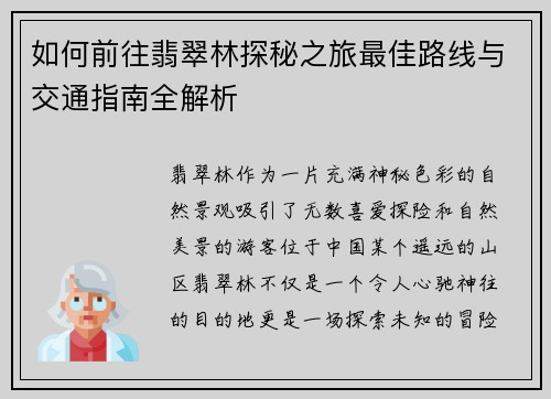 如何前往翡翠林探秘之旅最佳路线与交通指南全解析