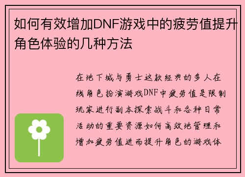 如何有效增加DNF游戏中的疲劳值提升角色体验的几种方法