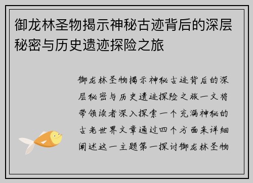 御龙林圣物揭示神秘古迹背后的深层秘密与历史遗迹探险之旅