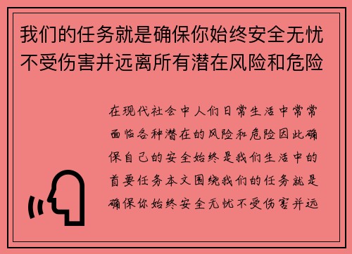 我们的任务就是确保你始终安全无忧不受伤害并远离所有潜在风险和危险