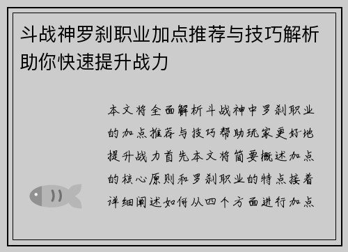 斗战神罗刹职业加点推荐与技巧解析助你快速提升战力