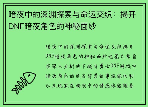 暗夜中的深渊探索与命运交织：揭开DNF暗夜角色的神秘面纱