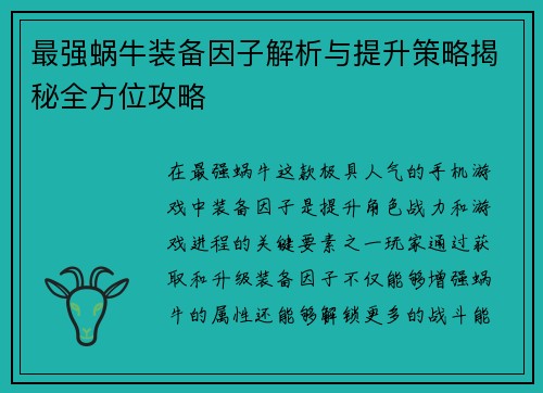 最强蜗牛装备因子解析与提升策略揭秘全方位攻略 最强蜗牛装备因子解析与提升策略揭秘全方位攻略