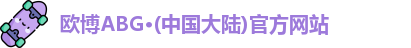 欧博ABG